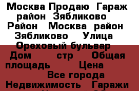 Москва Продаю  Гараж район “Зябликово“ › Район ­ Москва, район “Зябликово“ › Улица ­ Ореховый бульвар › Дом ­ 71. стр 2 › Общая площадь ­ 18 › Цена ­ 250 000 - Все города Недвижимость » Гаражи   . Ненецкий АО,Великовисочное с.